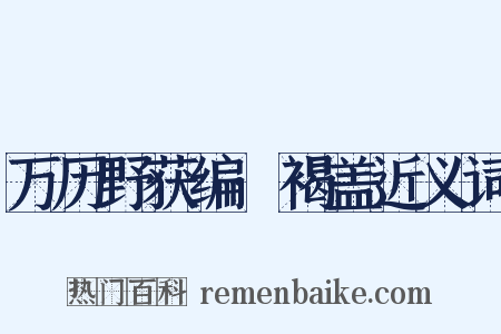 万历野获编·褐盖近义词是什么意思的图片